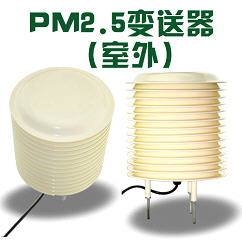 PM2.5 及PM10变送器